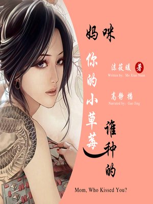 cover image of 妈咪，你的小草莓谁种的